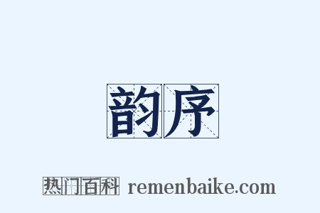 韵序是什么意思的图片